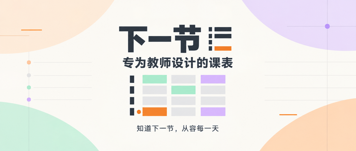 下一节 1.0：做了教师课表 app，才发现老师比我想的复杂